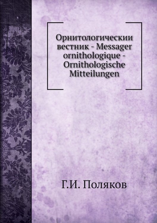 Орнитологическии вестник - Messager ornithologique - Ornithologische Mitteilungen