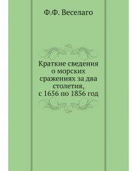 Краткие сведения о морских сражениях за два столетия, с 1656 по 1856 год
