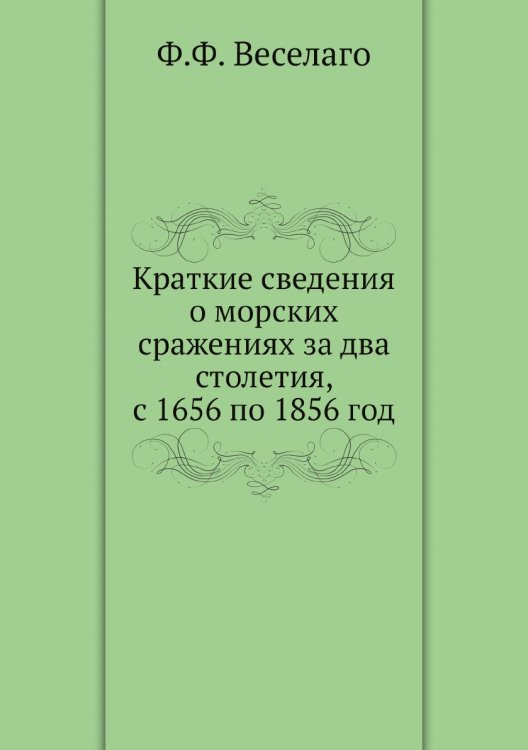 Краткие сведения о морских сражениях за два столетия, с 1656 по 1856 год