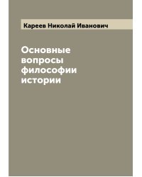 Основные вопросы философии истории