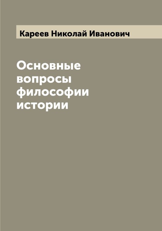 Обложка книги «Основные вопросы философии истории» — Кареев Николай Иванович, ISBN 9785519883764