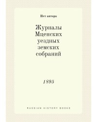 Журналы Мценских уездных земских собраний
