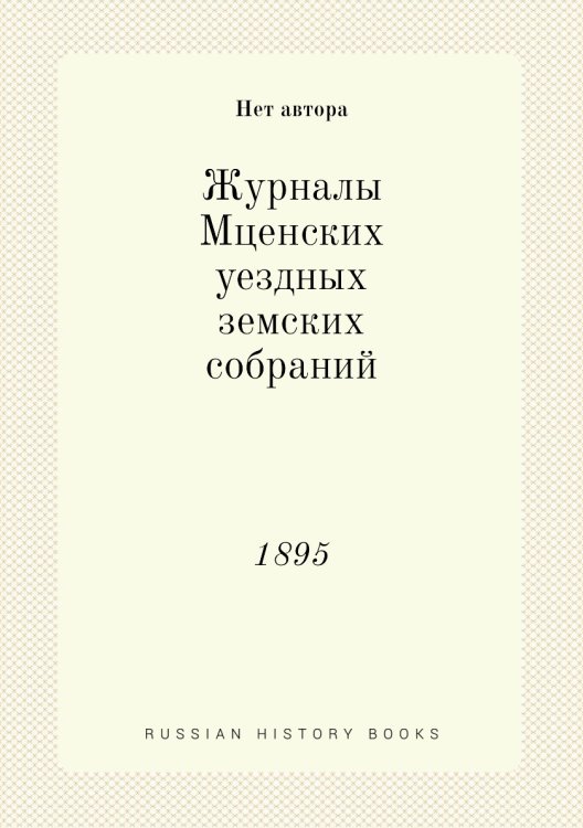 Журналы Мценских уездных земских собраний
