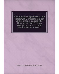 Gosudarstvo i tÍ¡serkovÊ¹ v ikh vzaimnykhÊ¹ otnosheniiÍ¡akh v Moskovsdom gosudarstv : tÍ¡sarstvovanÄ­e Feodora Ivanovicha : uchrezhdenie patrÄ­arshestva v RossÄ­i