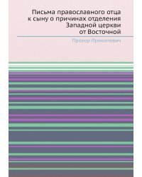 Письма православного отца к сыну о причинах отделения Западной церкви от Восточной