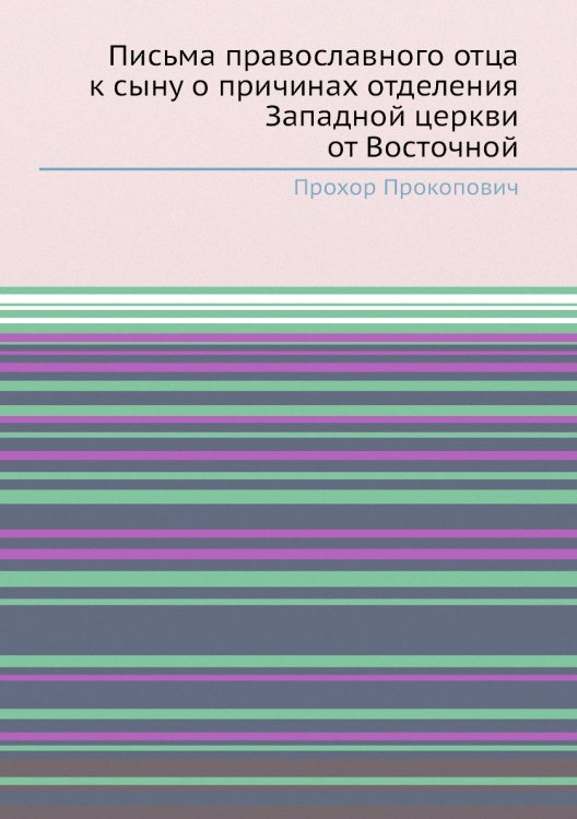 Письма православного отца к сыну о причинах отделения Западной церкви от Восточной