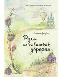 Русь на сибирских дорогах