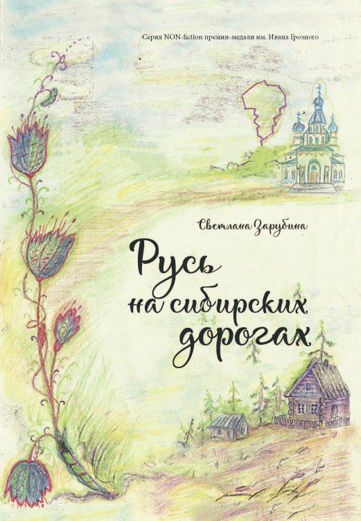 Обложка книги «Русь на сибирских дорогах» — Зарубина Светлана, ISBN 9785907395077