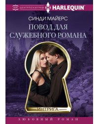 Повод для служебного романа