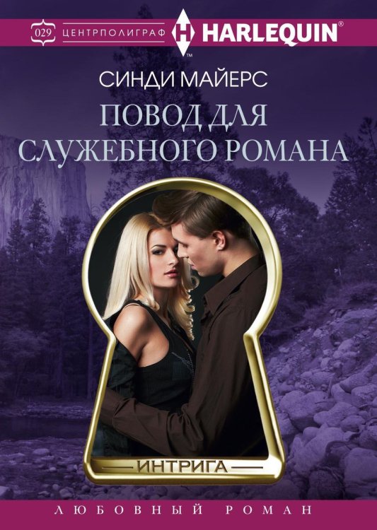 Обложка книги «Повод для служебного романа» — С Майерс, ISBN 9785521876426