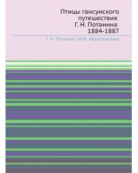 Птицы ганьсуиского путешествия Г. Н. Потанина 1884-1887