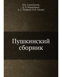 Пушкинский сборник