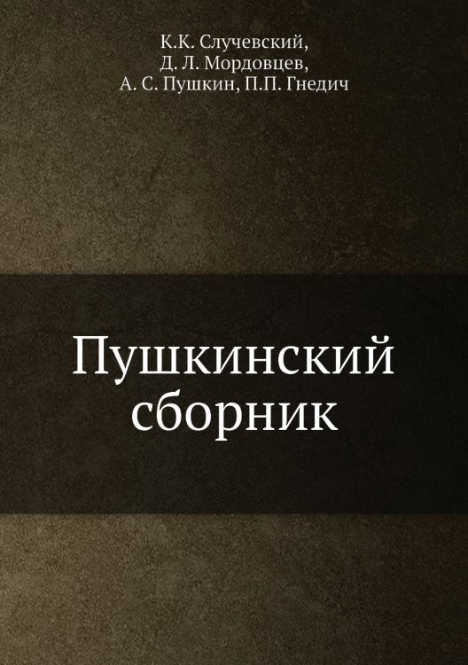 Пушкинский сборник