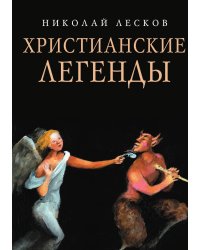 Христианские легенды
