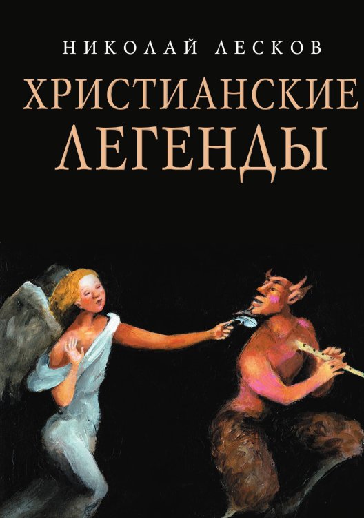 Обложка книги «Христианские легенды» — Николай Лесков, ISBN 9785517109170