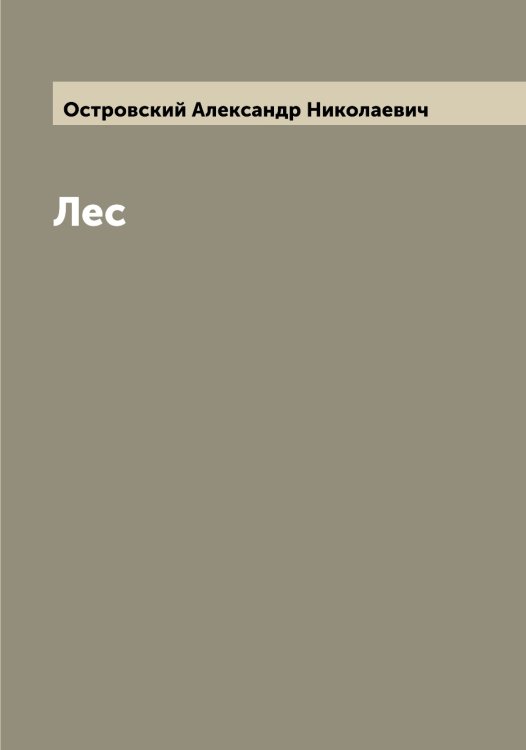 Обложка книги «Лес» — Островский Александр Николаевич, ISBN 9785521267538