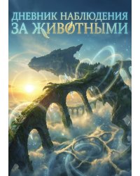 Дневник наблюдения за животными, дизайн: "Метранпаж" универсальный, 100 страниц
