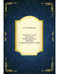 Памятка 114-го пехотного Новоторжского (бывшего Староскольского) полка
