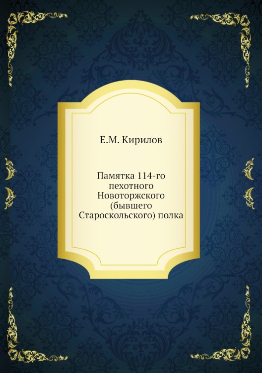 Памятка 114-го пехотного Новоторжского (бывшего Староскольского) полка