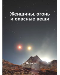 Женщины, огонь и опасные вещи