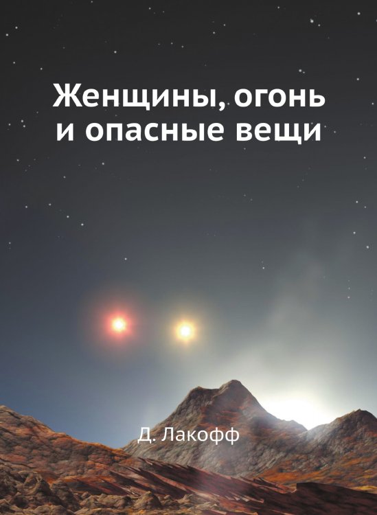 Женщины, огонь и опасные вещи Женщины, огонь и опасные вещи