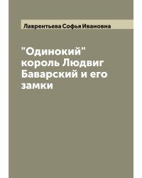 "Одинокий" король Людвиг  Баварский и его замки