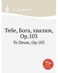 Тебе, Бога, хвалим, Op.103