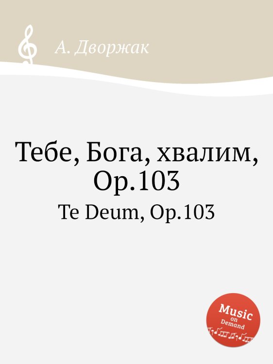 Обложка книги «Тебе, Бога, хвалим, Op.103» — А. Дворжак, ISBN 9785884592957