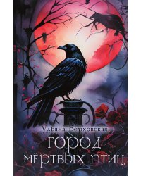 Город мёртвых птиц