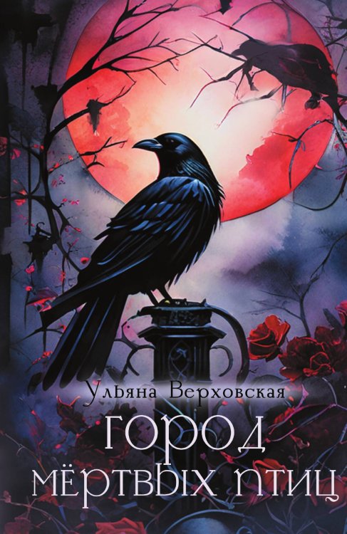 Город мёртвых птиц Обложка книги «Город мёртвых птиц» — Верховская Ульяна, ISBN 9785517132147