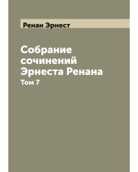 Собрание сочинений Эрнеста Ренана