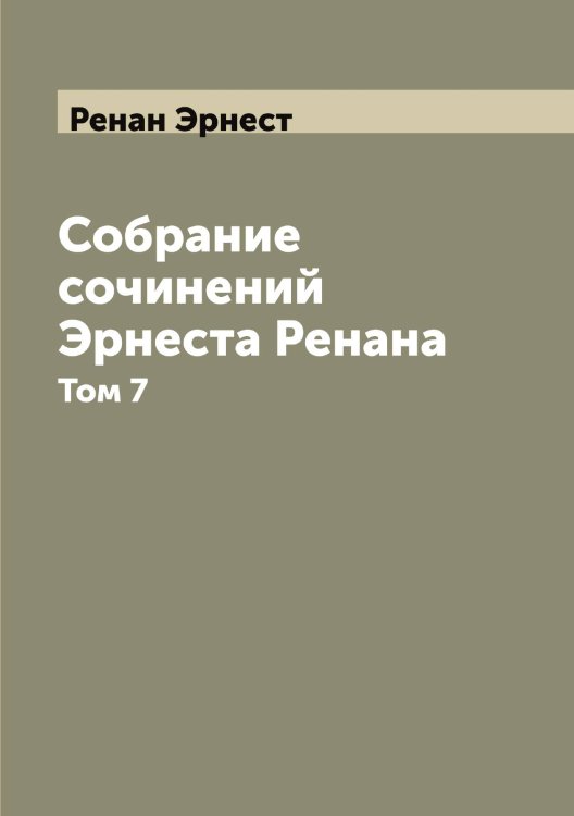 Обложка книги «Собрание сочинений Эрнеста Ренана» — Ренан Эрнест, ISBN 9785519805797