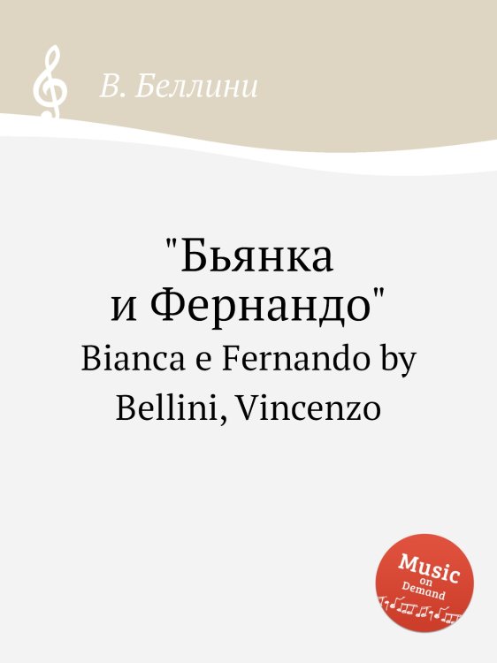 Обложка книги «"Бьянка и Фернандо"» — В. Беллини, ISBN 9785884509610