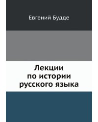Лекции по истории русского языка