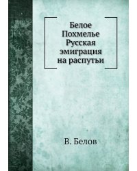 Белое Похмелье Русская эмиграция на распутьи