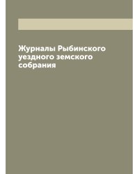 Журналы Рыбинского уездного земского собрания