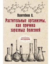 Растительные организмы, как причина заразных болезней