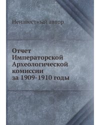 Отчет Императорской Археологической комиссии за 1909-1910 годы