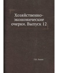 Хозяйственно-экономические очерки. Выпуск 12