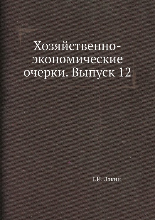 Хозяйственно-экономические очерки. Выпуск 12
