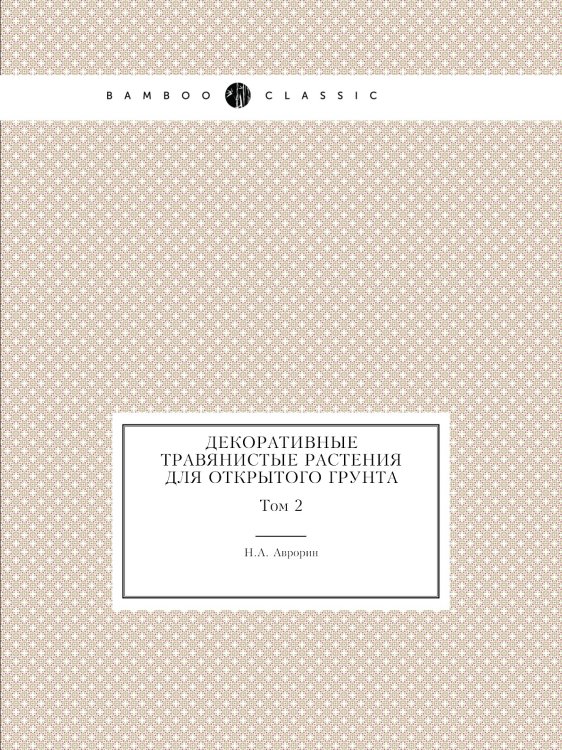 Декоративные травянистые растения для открытого грунта