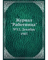 Журнал "Работница"