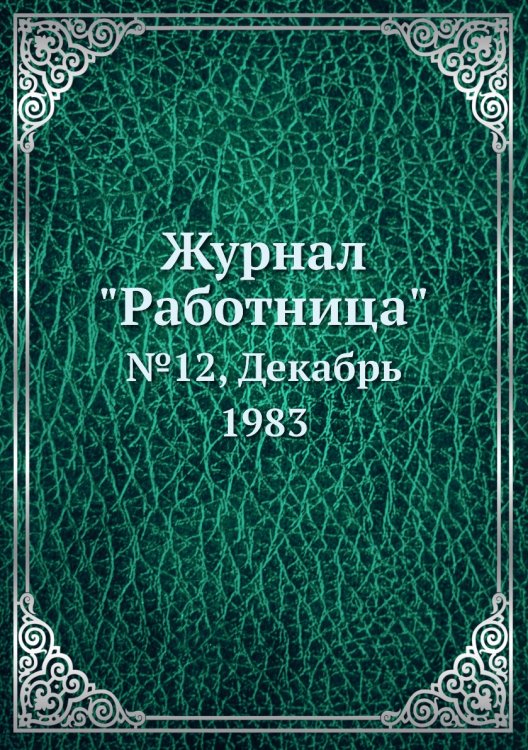 Журнал "Работница" Журнал "Работница"