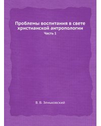 Проблемы воспитания в свете христианской антропологии