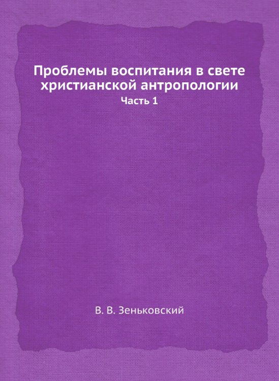Проблемы воспитания в свете христианской антропологии