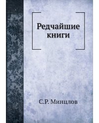 Редчайшие книги