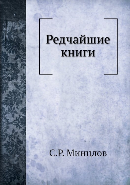 Редчайшие книги
