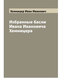 Избранные басни Ивана Ивановича Хемницера