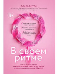 В своем ритме. Уникальный метод синхронизации с циклом, который изменит вашу жизнь за 28 дней