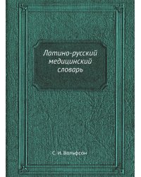Латино-русский медицинский словарь